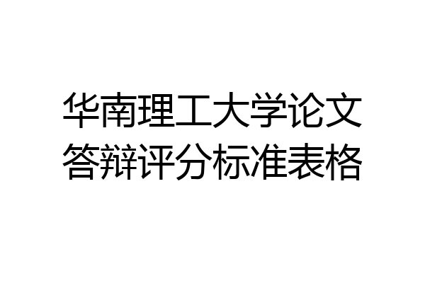 华南理工大学论文答辩评分标准表格