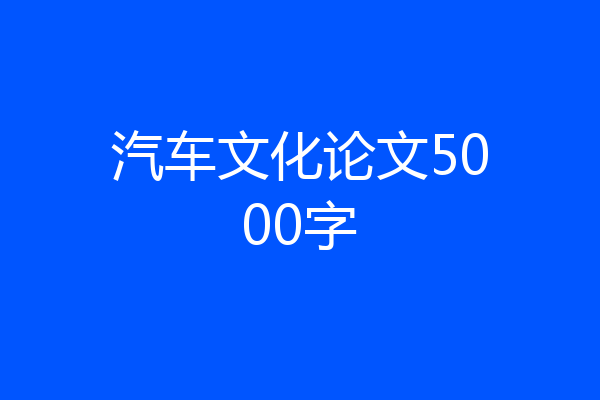 汽车文化论文5000字
