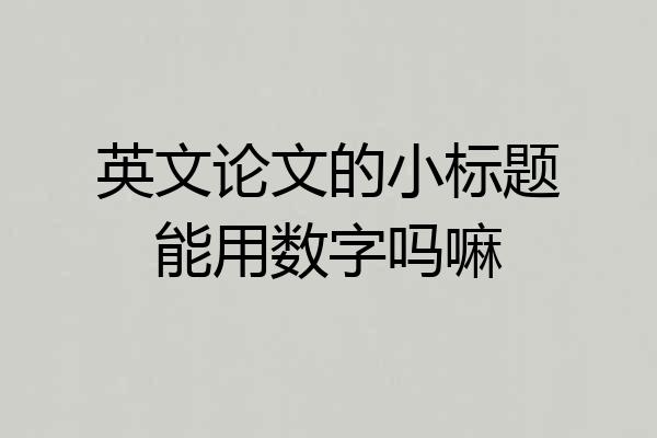 英文论文的小标题能用数字吗嘛