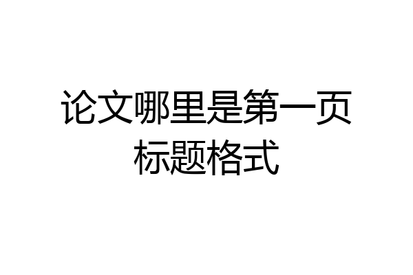 论文哪里是第一页标题格式