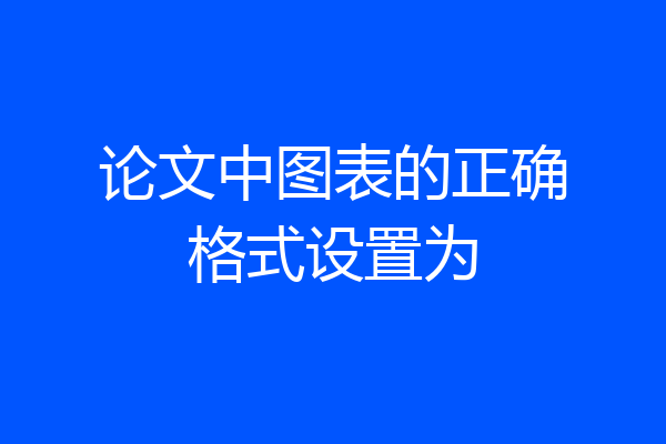 论文中图表的正确格式设置为