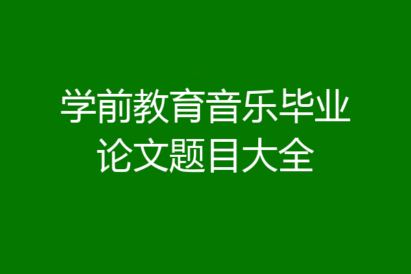 学前教育音乐毕业论文题目大全