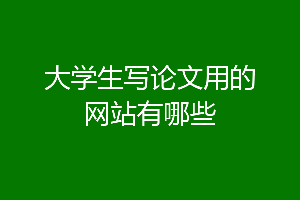 大学生写论文用的网站有哪些