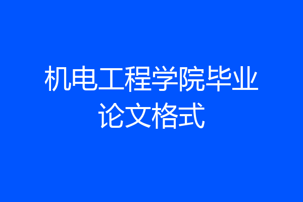 机电工程学院毕业论文格式