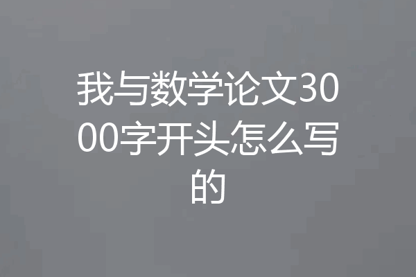 我与数学论文3000字开头怎么写的