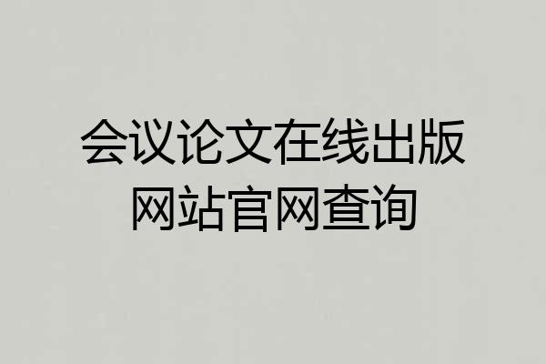 会议论文在线出版网站官网查询