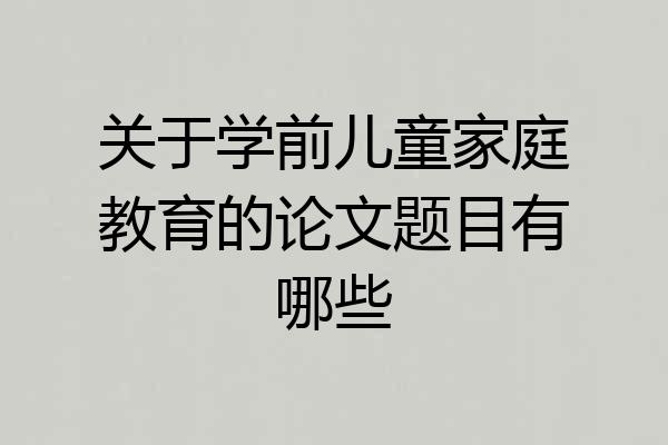 关于学前儿童家庭教育的论文题目有哪些