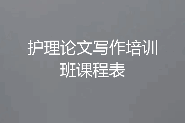 护理论文写作培训班课程表