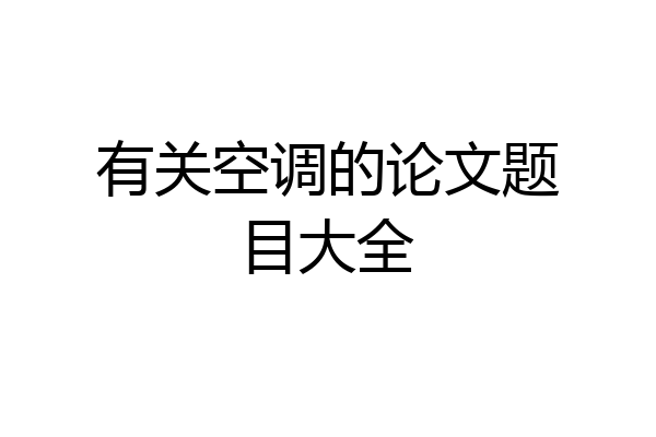 有关空调的论文题目大全