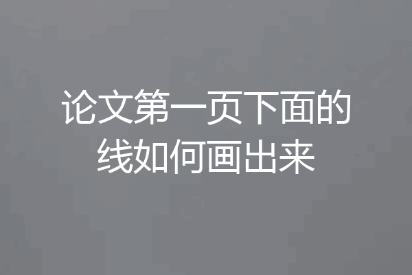 论文第一页下面的线如何画出来