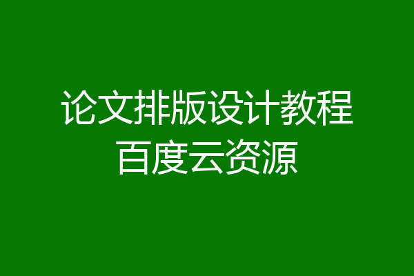 论文排版设计教程百度云资源
