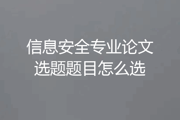 信息安全专业论文选题题目怎么选