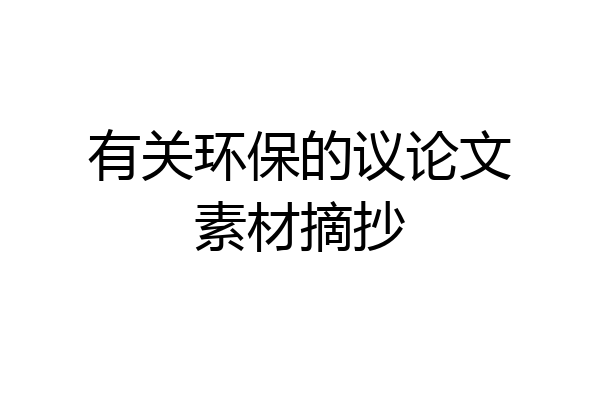 有关环保的议论文素材摘抄