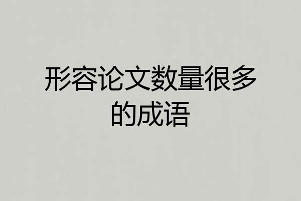 形容论文数量很多的成语