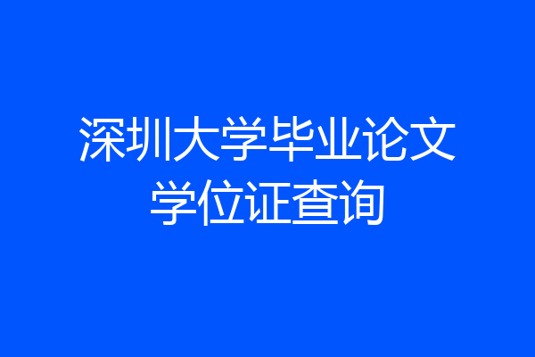 深圳大学毕业论文学位证查询