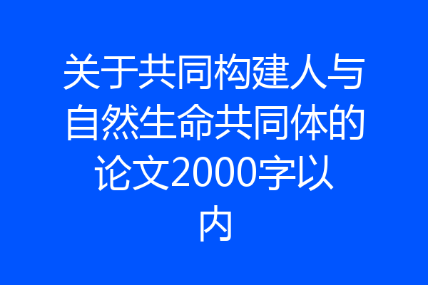 关于共同构建人与自然生命共同体的论文2000字以内