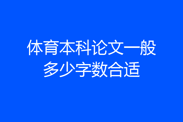 体育本科论文一般多少字数合适