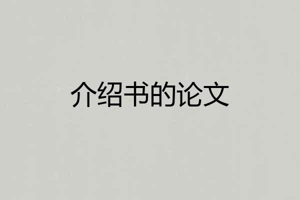 介绍书的论文
