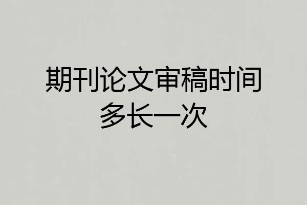 期刊论文审稿时间多长一次