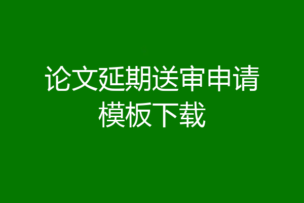 论文延期送审申请模板下载