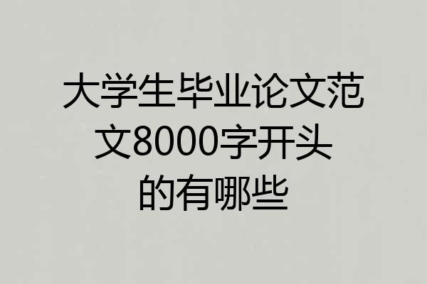 大学生毕业论文范文8000字开头的有哪些