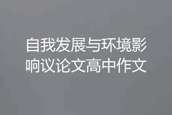 自我发展与环境影响议论文高中作文