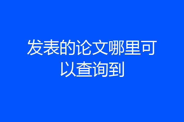 发表的论文哪里可以查询到