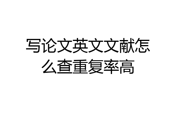 写论文英文文献怎么查重复率高