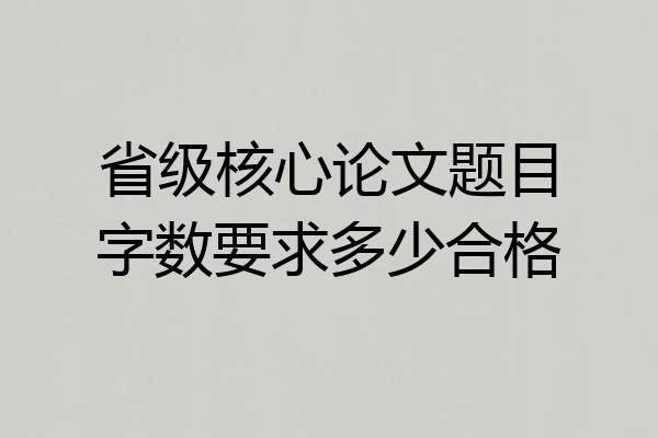 省级核心论文题目字数要求多少合格