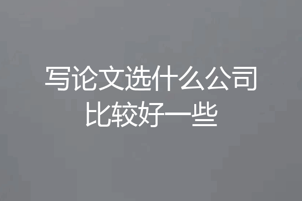 写论文选什么公司比较好一些