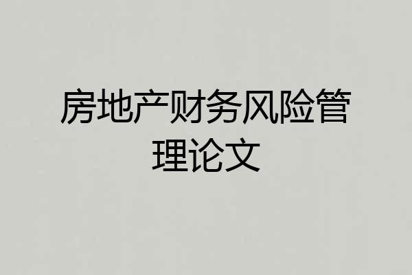 房地产财务风险管理论文