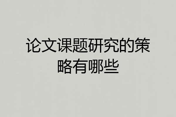 论文课题研究的策略有哪些