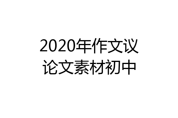 2020年作文议论文素材初中