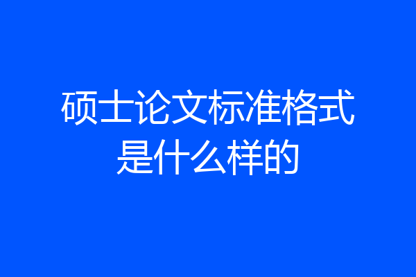 硕士论文标准格式是什么样的