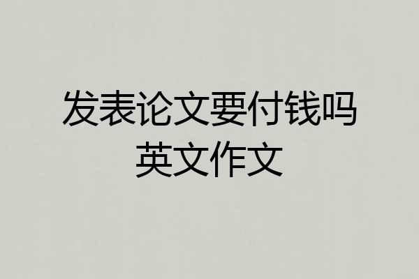 发表论文要付钱吗英文作文