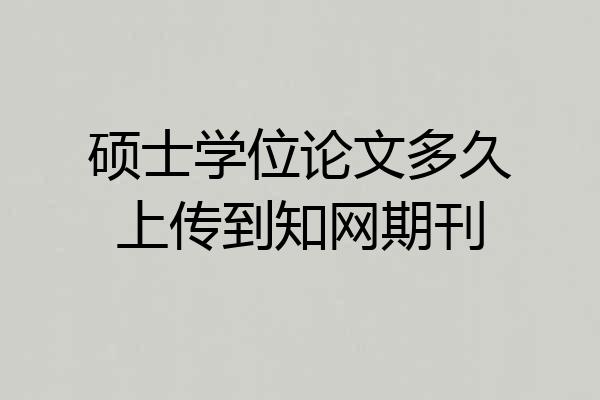 硕士学位论文多久上传到知网期刊