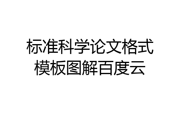 标准科学论文格式模板图解百度云