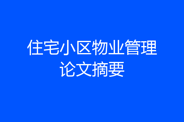 住宅小区物业管理论文摘要