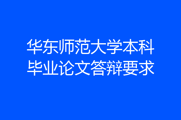 华东师范大学本科毕业论文答辩要求