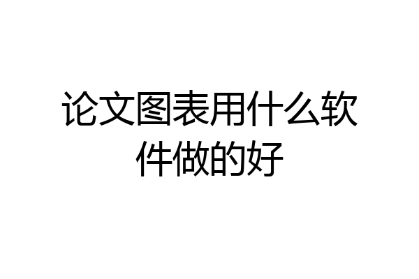 论文图表用什么软件做的好