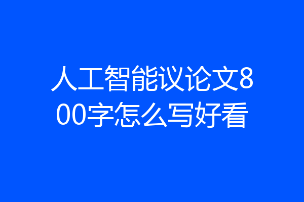 人工智能议论文800字怎么写好看
