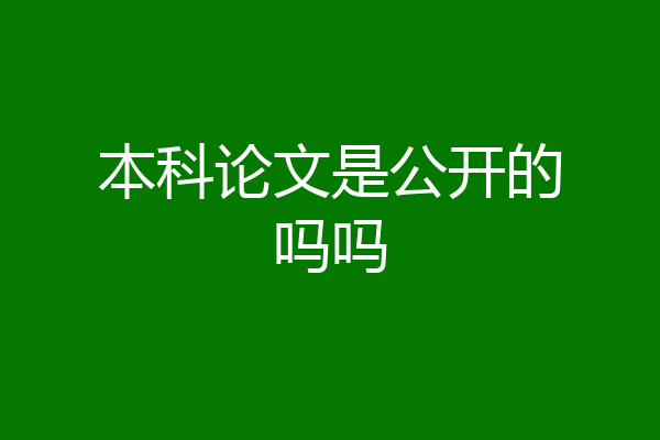 本科论文是公开的吗吗