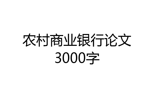 农村商业银行论文3000字