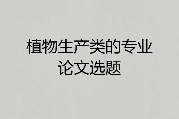 植物生产类的专业论文选题