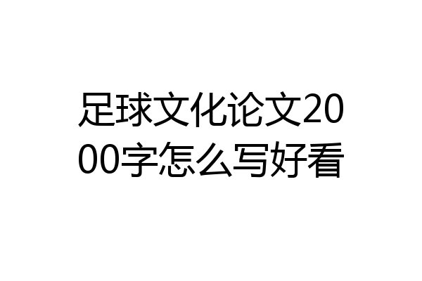 足球文化论文2000字怎么写好看