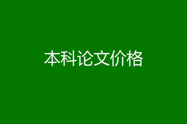 本科论文价格