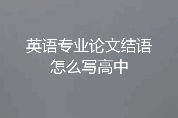 英语专业论文结语怎么写高中