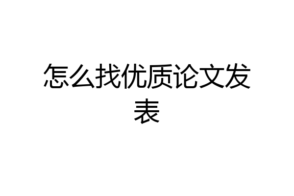 怎么找优质论文发表