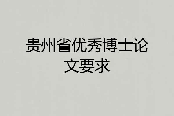 贵州省优秀博士论文要求
