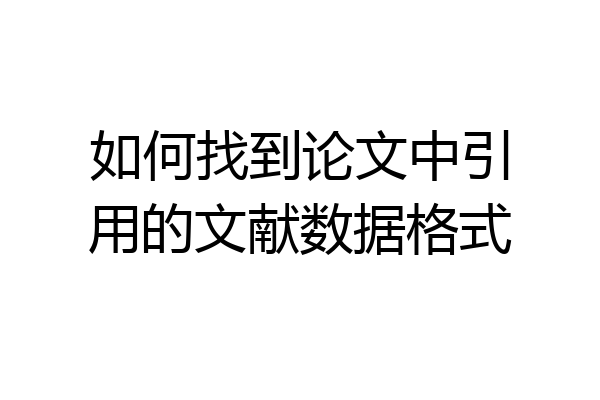 如何找到论文中引用的文献数据格式